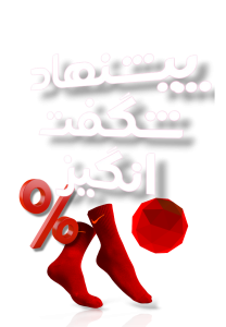 پیشنهاد شگفت انگیز جوراب