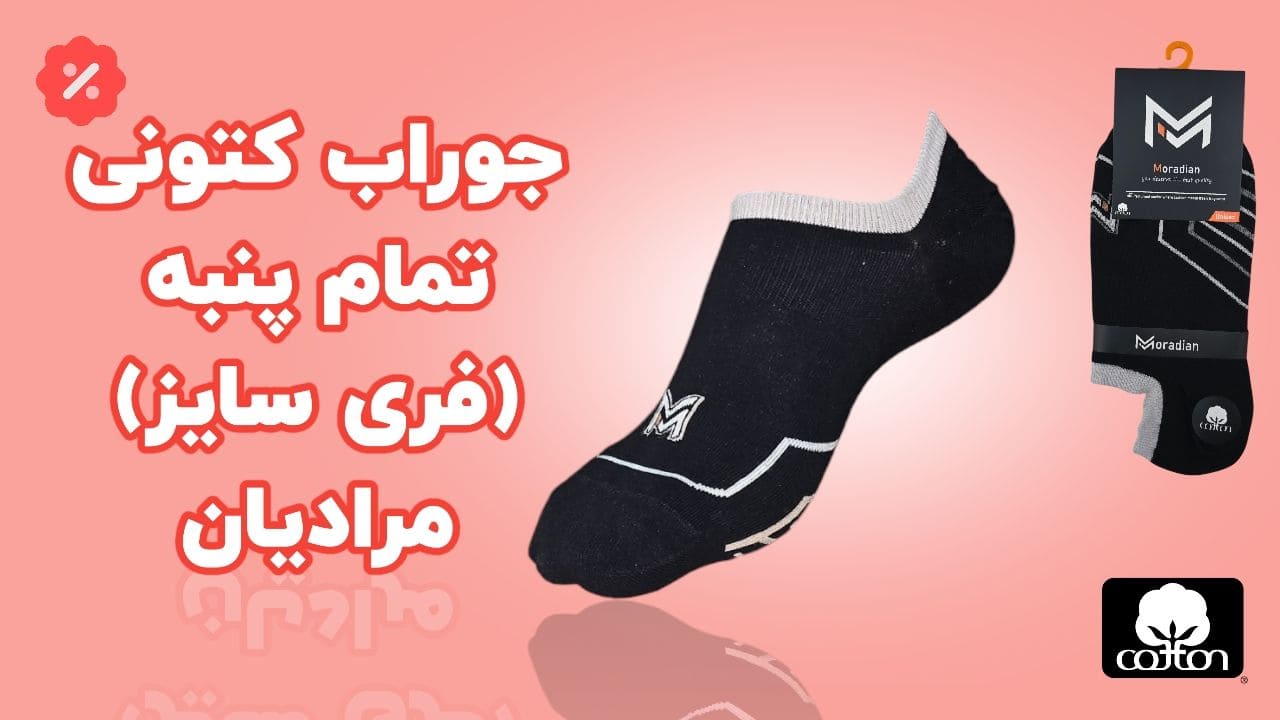 جوراب پنبه کتونی فری سایز مرادیان