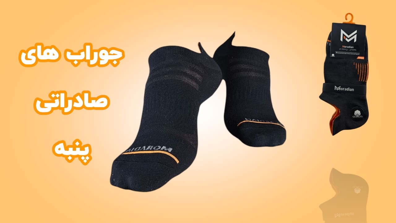 جوراب مرادیان