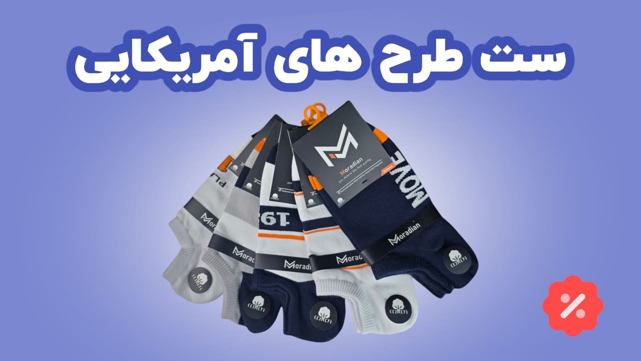 جوراب مرادیان