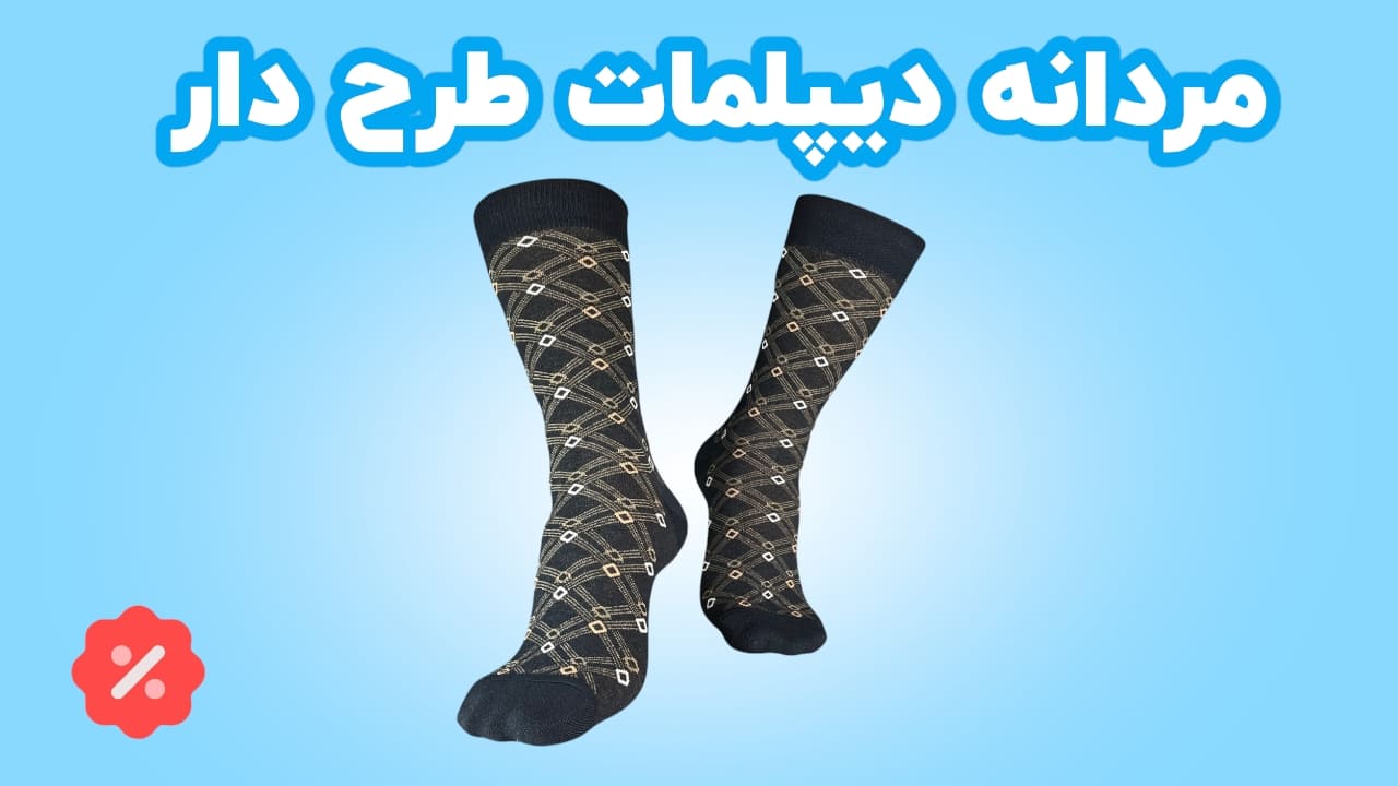 جوراب مرادیان